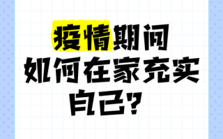 疫情期如何生活，疫情期间怎么生存