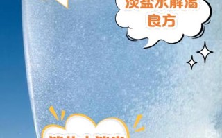 淡盐水是什么水-淡盐水是什么水做成的