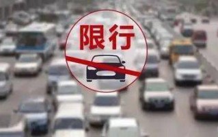 葫芦岛限号吗-葫芦岛限行车辆