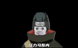 压力马斯内是什么意思网络用语，压力马斯内 是什么意思