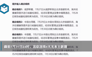 北京29曰疫情-29日北京新增2例详情