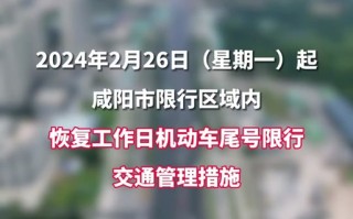 乾县今天限号吗，今天乾县限行车尾号多少