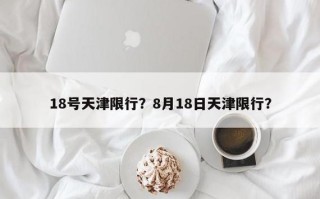 【天津市今日限号,天津市今日限号查询】
