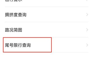 查限号电话，查询车牌限号电话