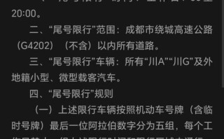 成都限号时间几点到几点，成都限号时间几点到几点解除