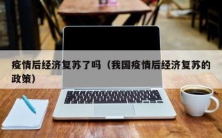 【疫情经济复苏原因,疫情缓解,经济复苏】