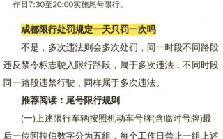 成都市汽车限号(成都市汽车限号几点到几点)