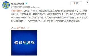 江苏疫情0增加(江苏疫情零增长几天了)