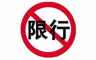 廊坊限号几点到几点，廊坊限号几点到几点周五