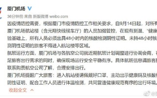 【厦门机场疫情措施,厦门机场最新疫情相关政策】