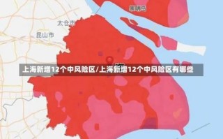 【上海的中高风险地区有哪些,上海的中风险地区有几个】