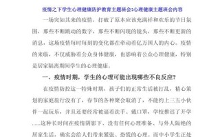 【疫情下心理教育,疫情期间心理健康教育课】