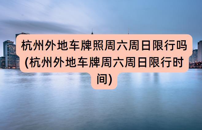 【西湖景区限号,西湖景区限号规定星期六日】-第6张图片 【西湖景区限号,西湖景区限号规定星期六日】-第6张图片