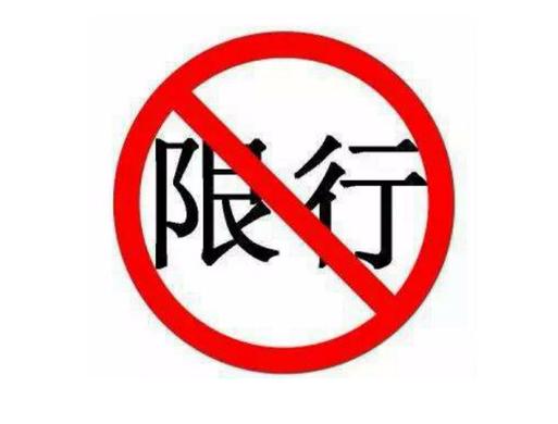 南充限号查询,南充限号查询系统-第2张图片 南充限号查询,南充限号查询系统-第2张图片