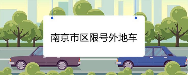 南京开车限号吗(南京开车限号吗今天)-第6张图片 南京开车限号吗(南京开车限号吗今天)-第6张图片