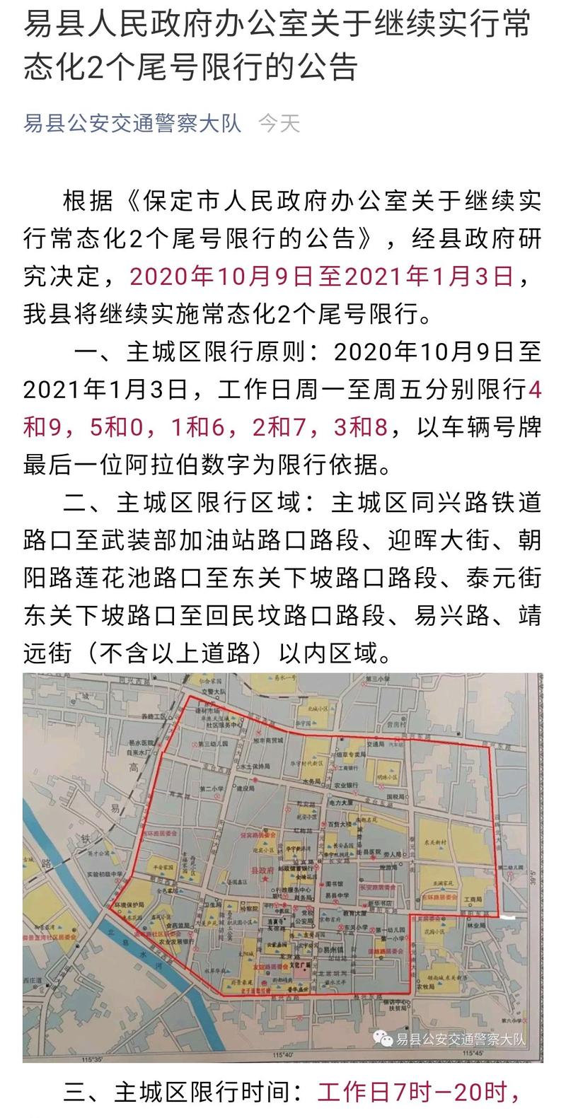 清苑区限号查询，清苑县城限号路段-第5张图片