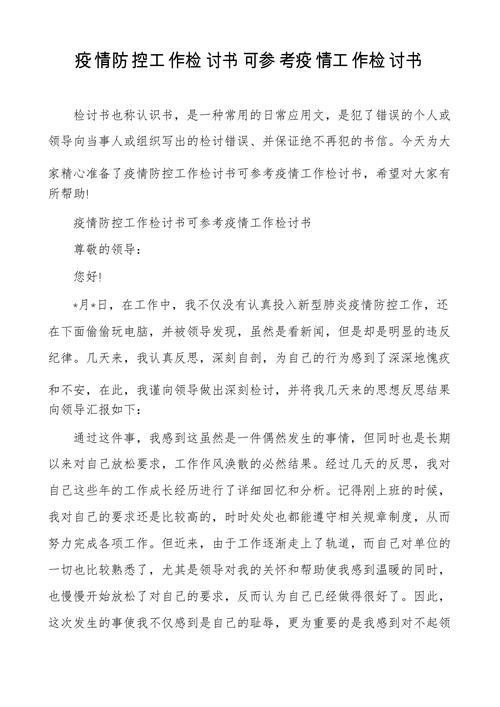 疫情检讨书-疫情检讨书模板-第2张图片 疫情检讨书-疫情检讨书模板-第2张图片