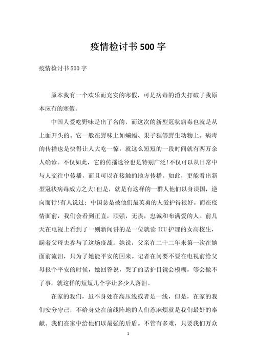 疫情检讨书-疫情检讨书模板-第3张图片 疫情检讨书-疫情检讨书模板-第3张图片