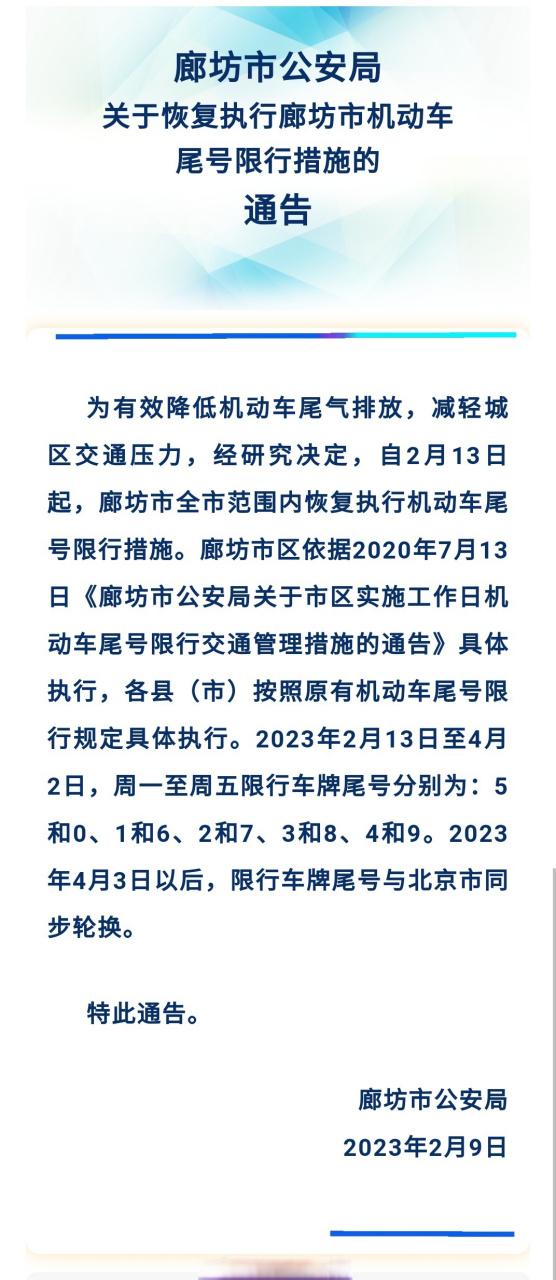 廊坊今天限号吗-2024廊坊限号今天查询-第6张图片 廊坊今天限号吗-2024廊坊限号今天查询-第6张图片