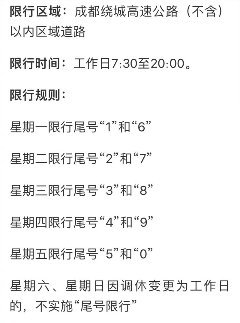 成都限号时间几点到几点,成都限号时间几点到几点解除-第3张图片 成都限号时间几点到几点,成都限号时间几点到几点解除-第3张图片