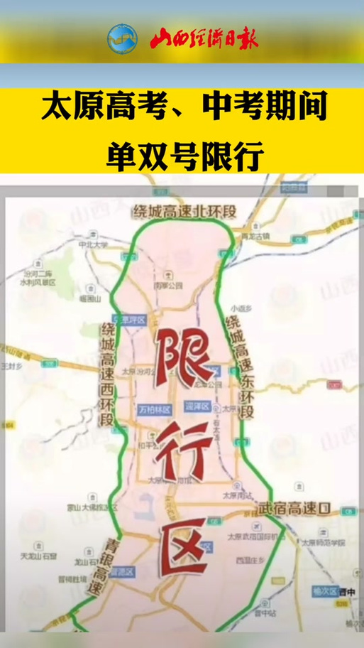太原高考机动车限号,太原 高考限号-第2张图片 太原高考机动车限号,太原 高考限号-第2张图片