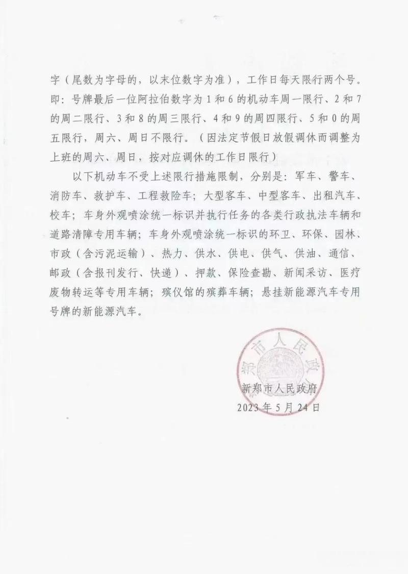 【郑州新郑限号吗,郑州新郑限号2020最新通知】-第5张图片 【郑州新郑限号吗,郑州新郑限号2020最新通知】-第5张图片