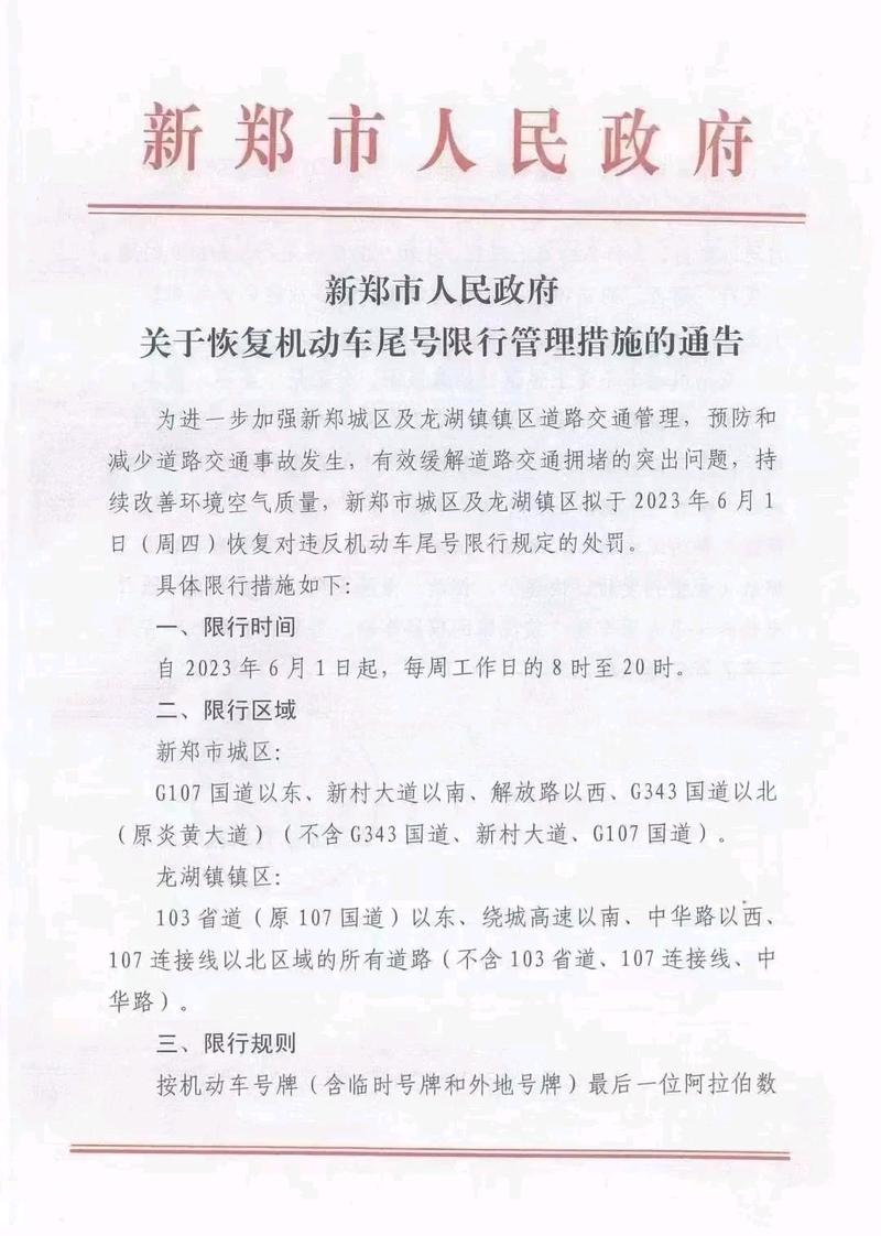 【郑州新郑限号吗,郑州新郑限号2020最新通知】-第7张图片 【郑州新郑限号吗,郑州新郑限号2020最新通知】-第7张图片