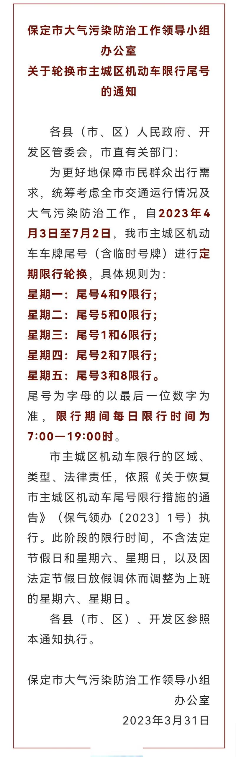 今天保定限号多少，今天保定限号限什么-第4张图片