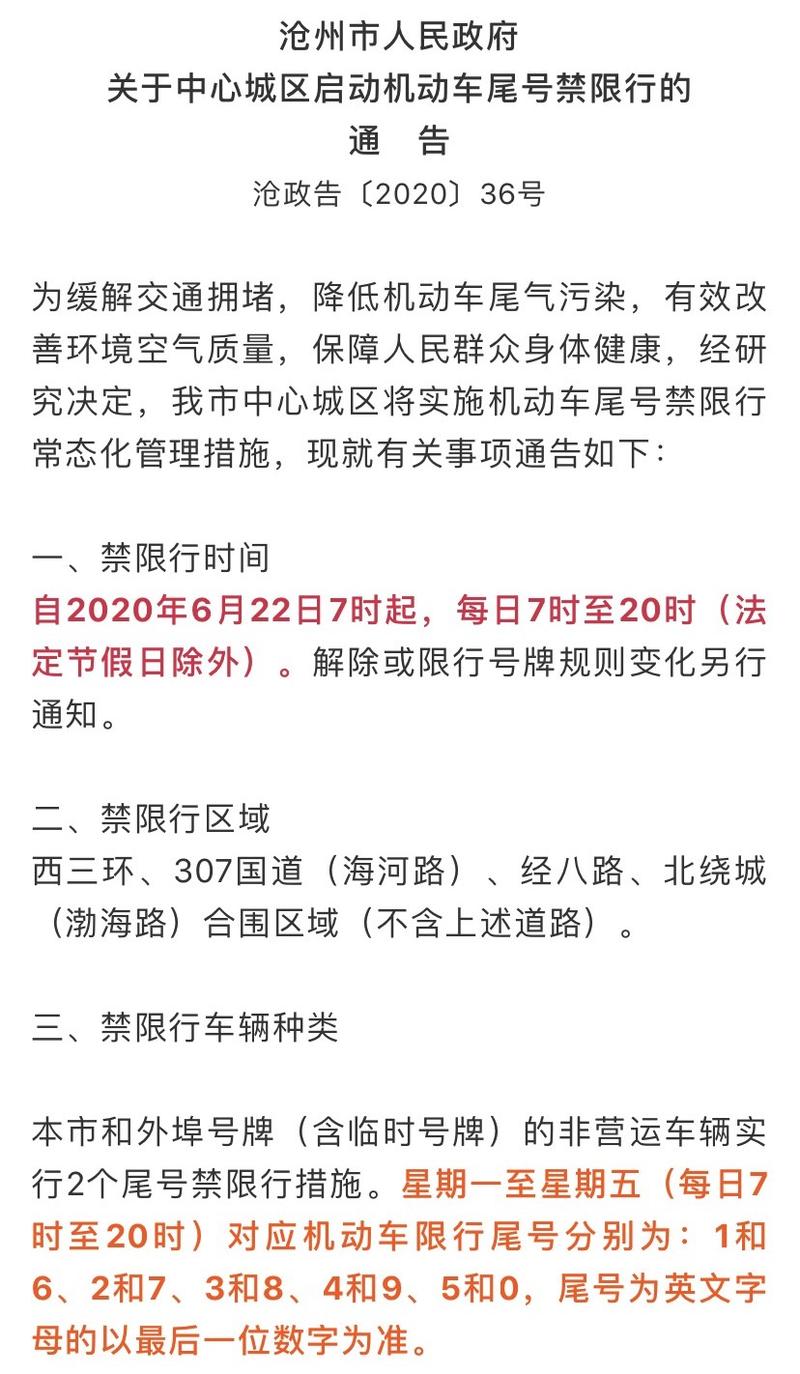 2023年沧州限号一览表-2021年3月沧州限号-第3张图片 2023年沧州限号一览表-2021年3月沧州限号-第3张图片