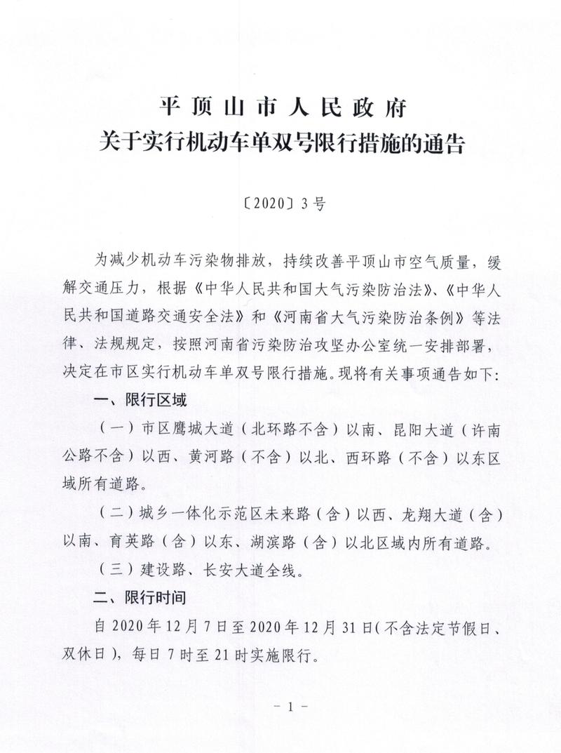 【平顶山还限号吗,平顶山还限号吗现在】-第1张图片 【平顶山还限号吗,平顶山还限号吗现在】-第1张图片