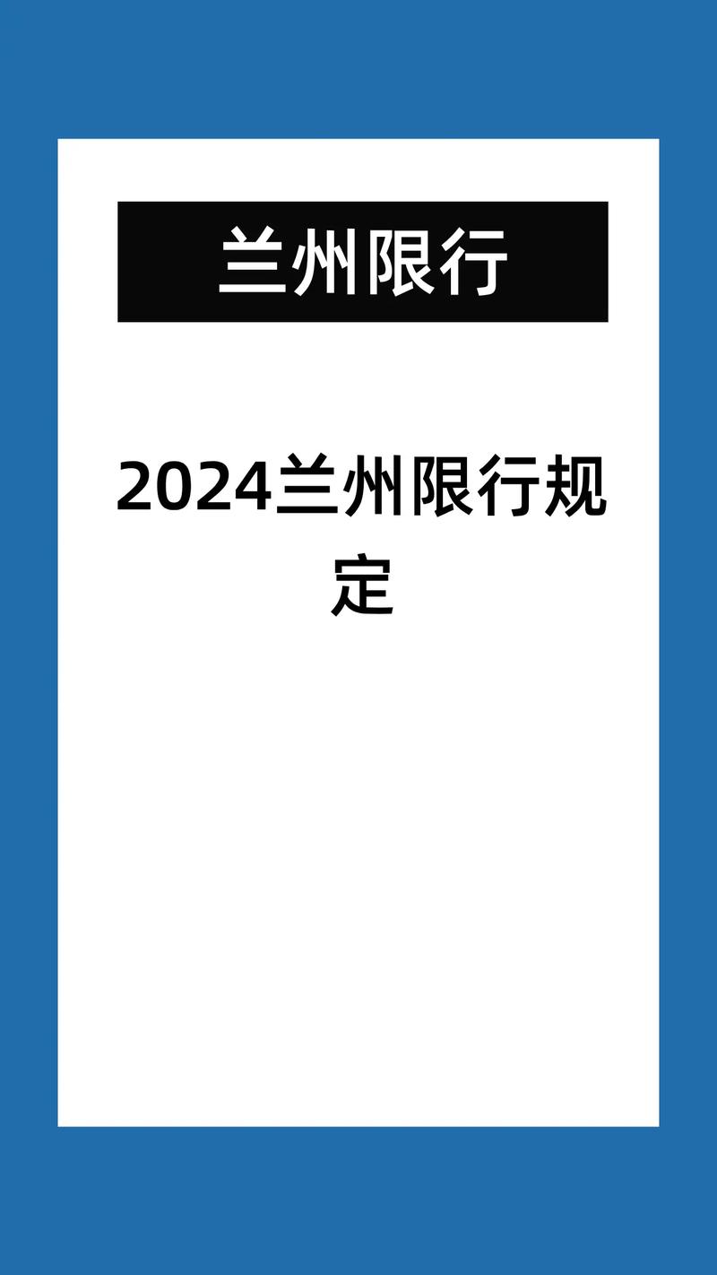 兰州限行区域,兰州限行区域图高清图2024-第5张图片 兰州限行区域,兰州限行区域图高清图2024-第5张图片