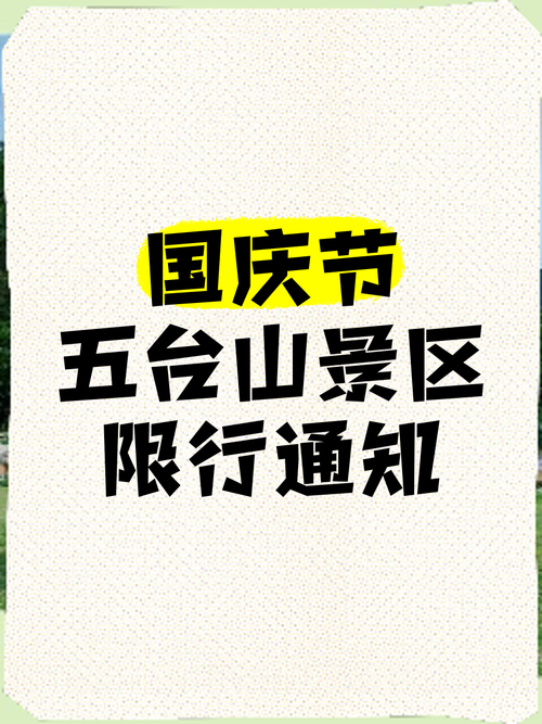 五台山地区车辆限号吗-五台山限号最新通知2021外地车-第2张图片 五台山地区车辆限号吗-五台山限号最新通知2021外地车-第2张图片
