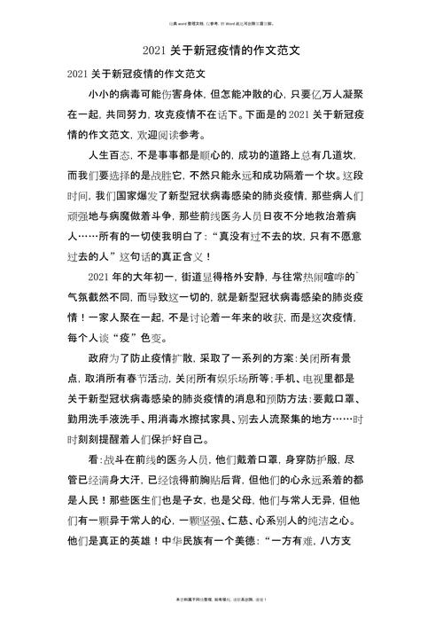 疫情的作文-描写新冠疫情的作文-第7张图片 疫情的作文-描写新冠疫情的作文-第7张图片