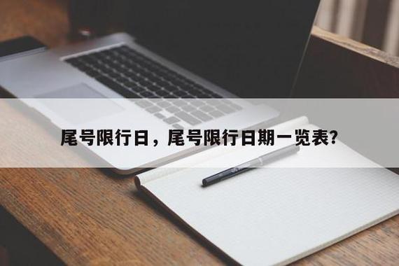 北京今日尾号限行，北京今天限行车号是多少?-第5张图片