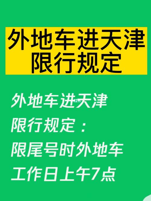 外地车到天津限号吗-外地车到天津限号吗最新-第8张图片 外地车到天津限号吗-外地车到天津限号吗最新-第8张图片