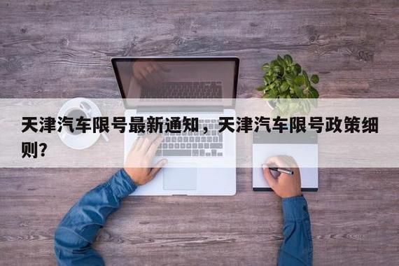 天津市里今天限什么号-天津市今天限什么号车牌限行-第5张图片 天津市里今天限什么号-天津市今天限什么号车牌限行-第5张图片
