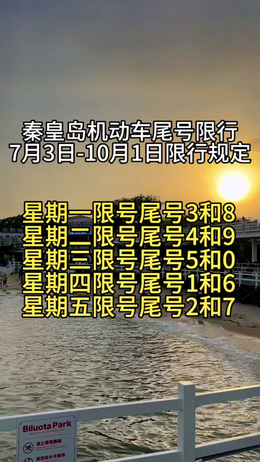 秦皇岛今日限号查询，秦皇岛今日限号查询时间-第1张图片