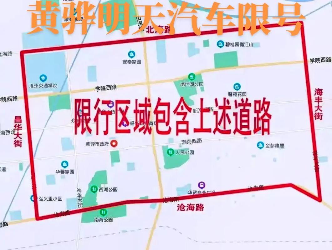 黄骅市限行,黄骅市限行限号查询-第2张图片 黄骅市限行,黄骅市限行限号查询-第2张图片