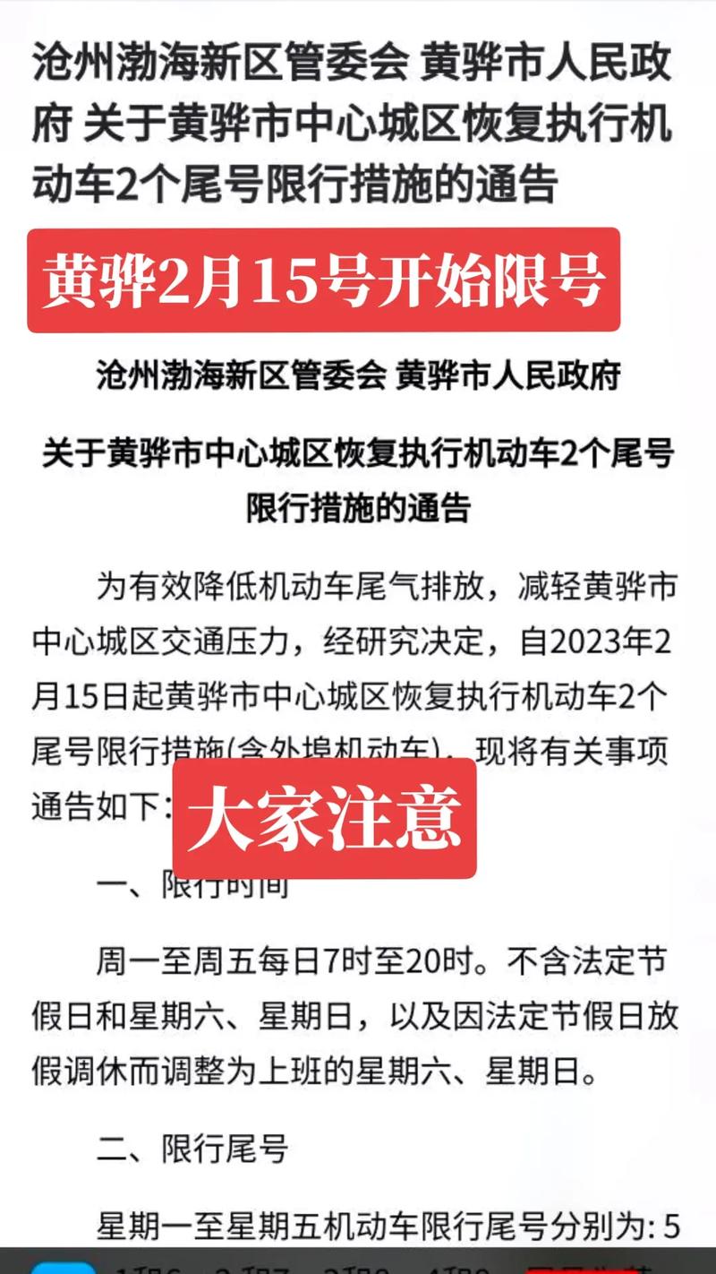 黄骅市限行,黄骅市限行限号查询-第3张图片 黄骅市限行,黄骅市限行限号查询-第3张图片