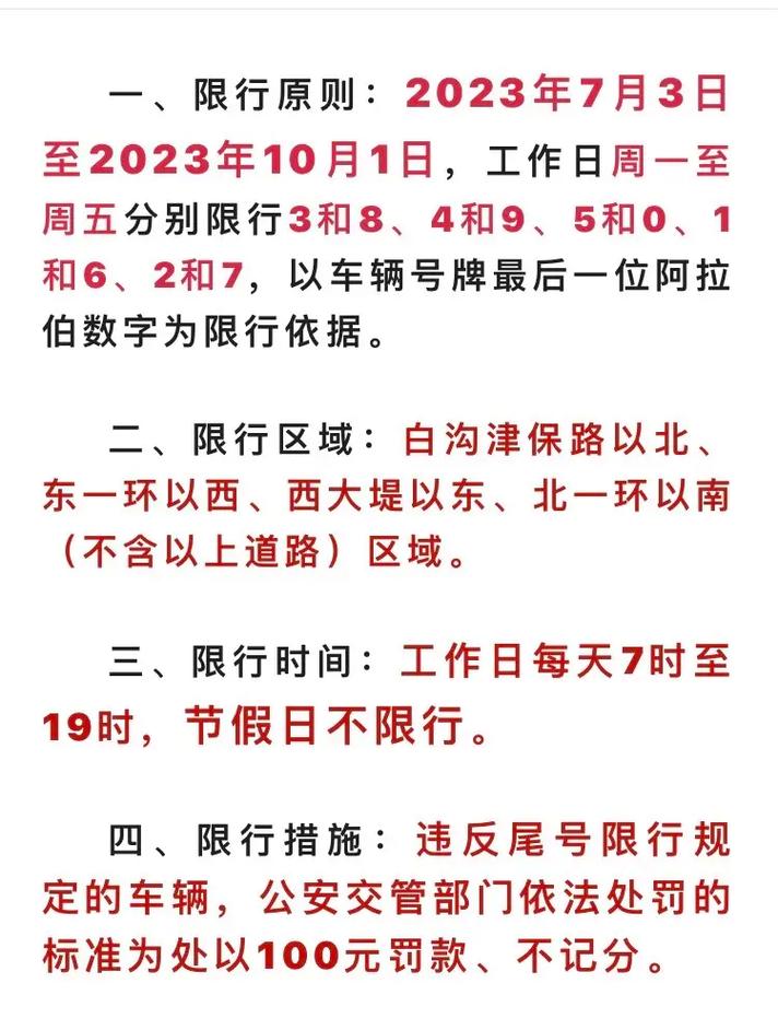 定州市限号(定州市限号2023年最新限号时间)-第2张图片
