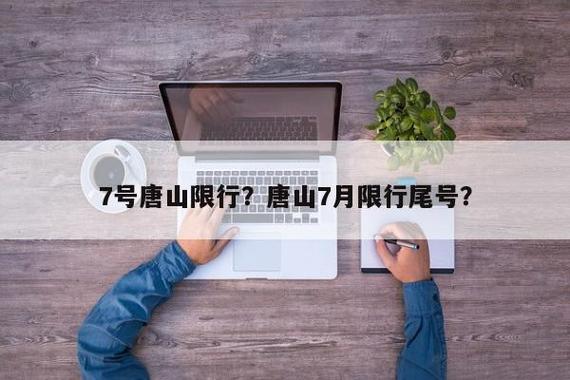 【唐山限号2017年7月,2019年唐山限号】-第1张图片 【唐山限号2017年7月,2019年唐山限号】-第1张图片