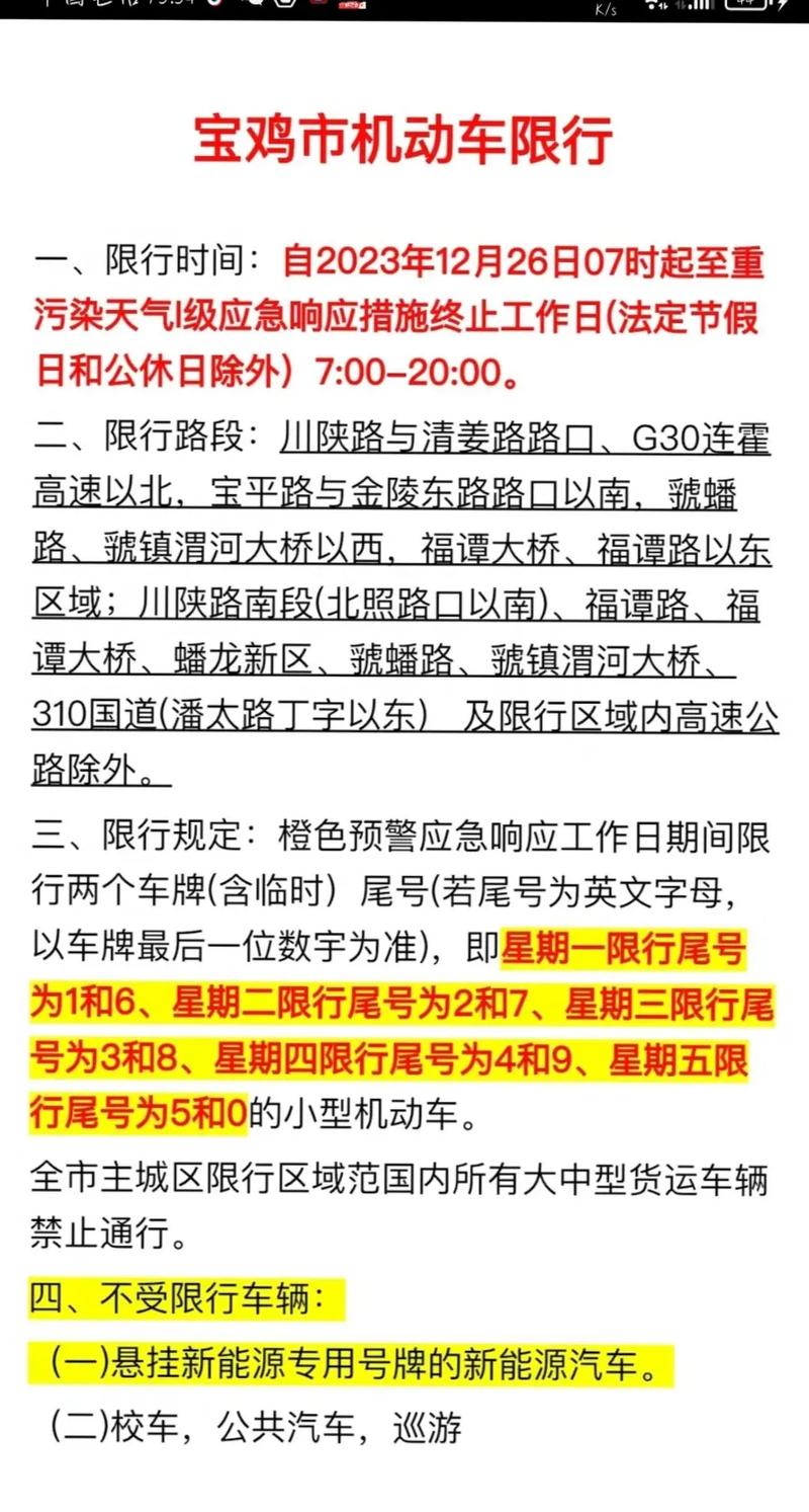 宝鸡限号不(宝鸡限不限车号)-第3张图片 宝鸡限号不(宝鸡限不限车号)-第3张图片
