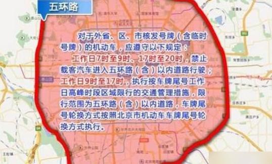 【外地车北京限行,外地车北京限行规定几点到几点】-第6张图片 【外地车北京限行,外地车北京限行规定几点到几点】-第6张图片