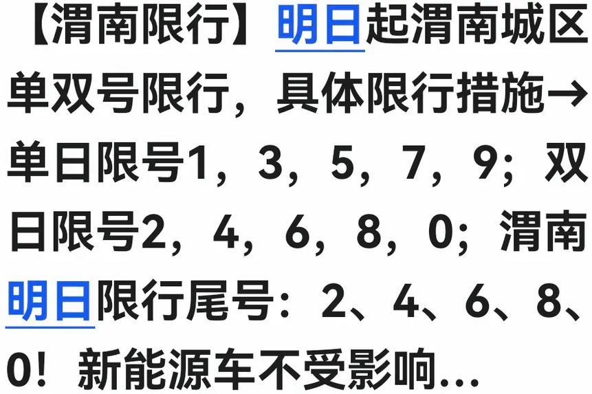 渭南今天限号吗-渭南今天限号吗?限什么号30233月14号-第2张图片 渭南今天限号吗-渭南今天限号吗?限什么号30233月14号-第2张图片