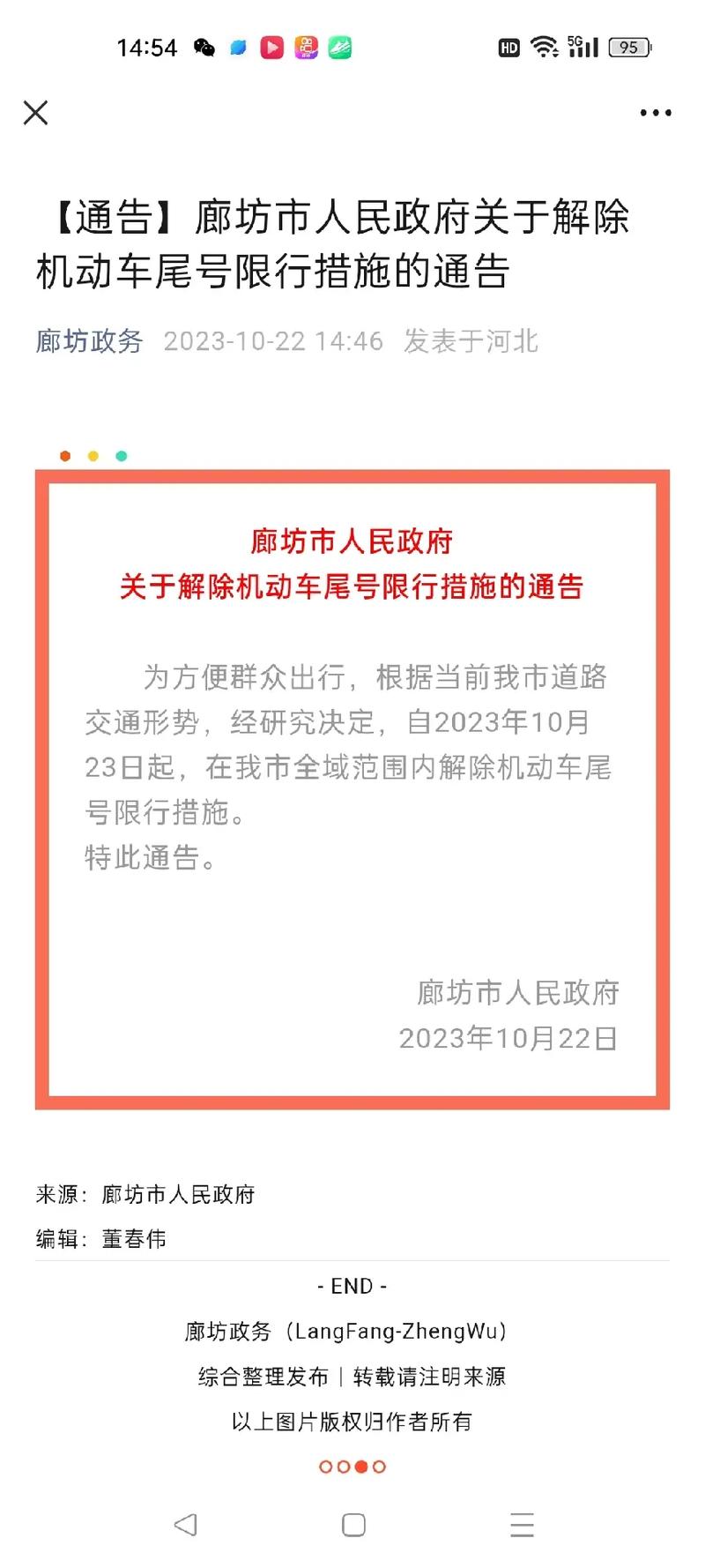 【廊坊限号查询网,廊坊限号时间查询】-第1张图片 【廊坊限号查询网,廊坊限号时间查询】-第1张图片