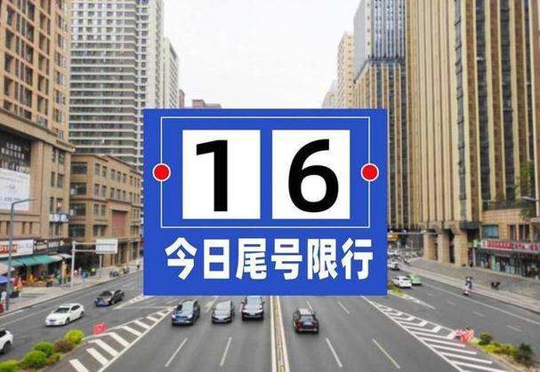 【曲阳县今天限号通知,曲阳县今天限号限几号】-第6张图片 【曲阳县今天限号通知,曲阳县今天限号限几号】-第6张图片