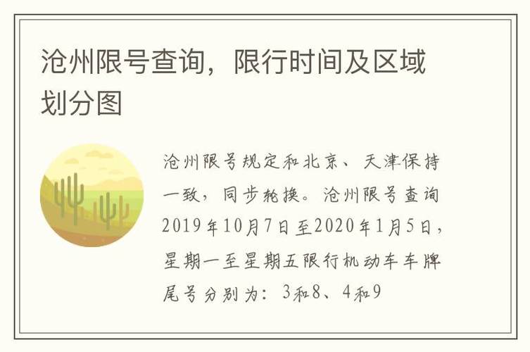 沧州市今日限号查询(沧州今天限号查询系统)-第2张图片