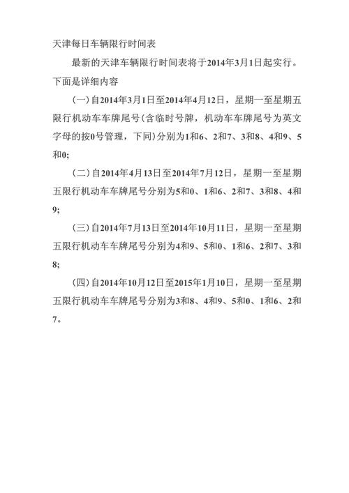 天津每天限号时间段,天津每天限号几点到几点-第4张图片 天津每天限号时间段,天津每天限号几点到几点-第4张图片