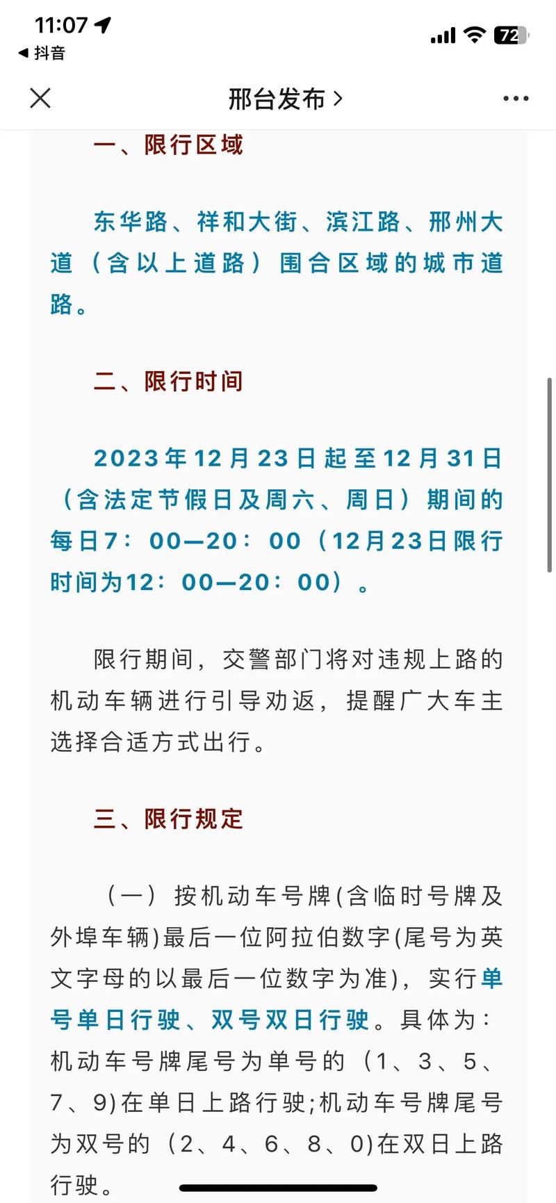 邢台限号出行如何处罚(邢台市限号不限号)-第5张图片 邢台限号出行如何处罚(邢台市限号不限号)-第5张图片