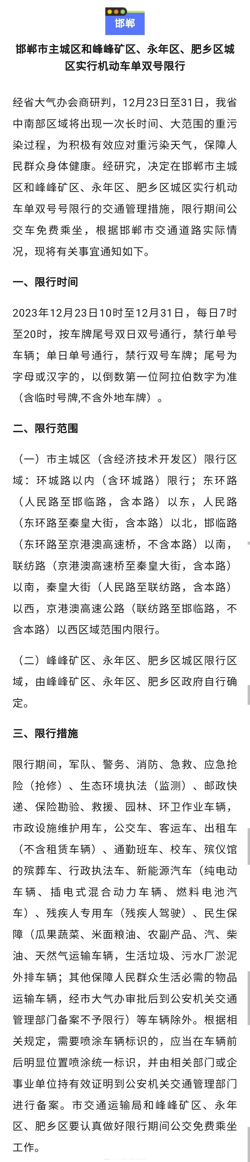 邯郸市限号(邯郸市限号2025最新限号时间)-第8张图片 邯郸市限号(邯郸市限号2025最新限号时间)-第8张图片